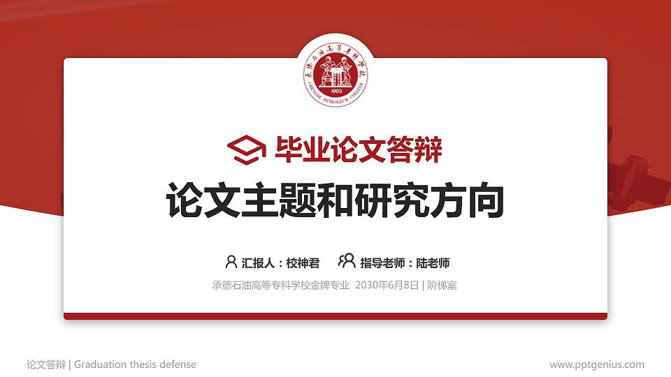 承德石油高等专科学校论文答辩标准PPT模板16:9格式PPT封面效果预览图
