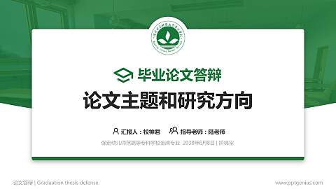 保定幼儿师范高等专科学校论文答辩标准PPT模板