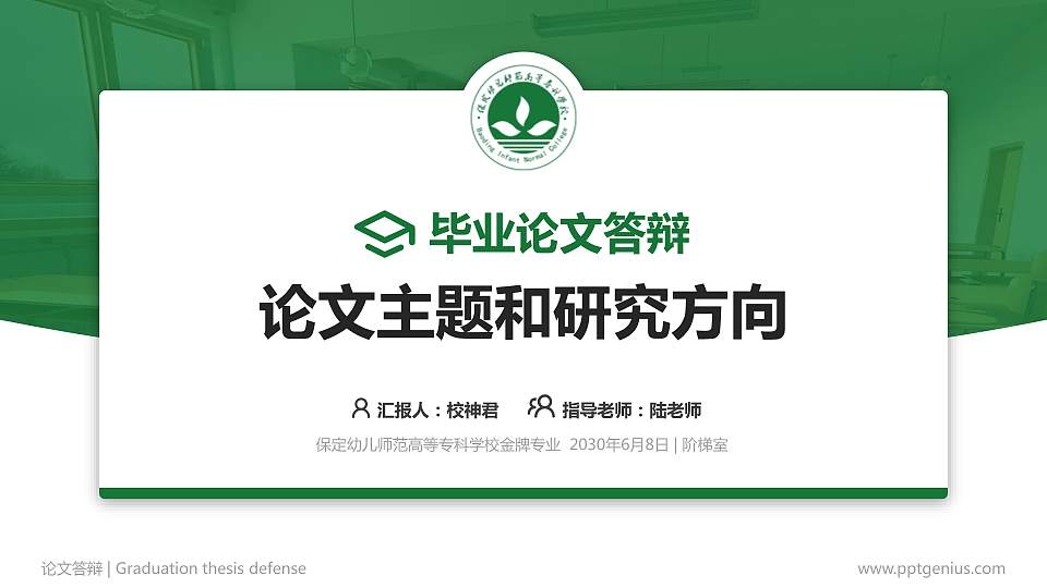 保定幼儿师范高等专科学校论文答辩标准PPT模板16:9格式PPT封面效果预览图