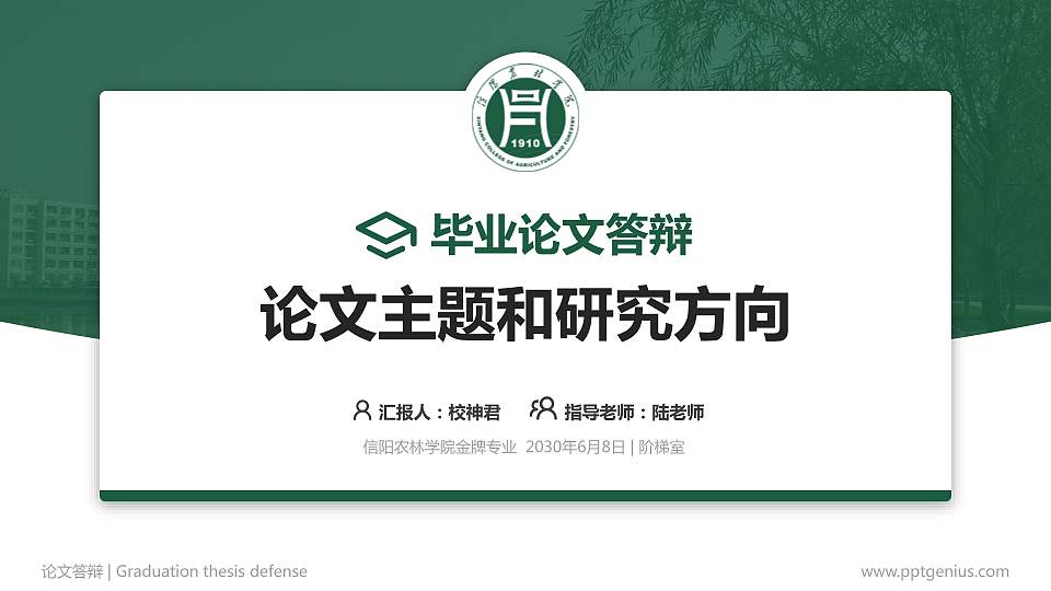 信阳农林学院论文答辩标准PPT模板16:9格式PPT封面效果预览图