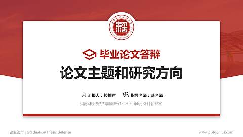 河南财经政法大学论文答辩标准PPT模板