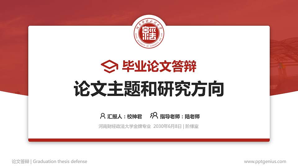 河南财经政法大学论文答辩标准PPT模板16:9格式PPT封面效果预览图