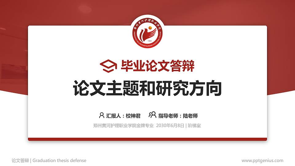 郑州黄河护理职业学院论文答辩标准PPT模板16:9格式PPT封面效果预览图