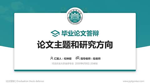 河北农业大学论文答辩标准PPT模板