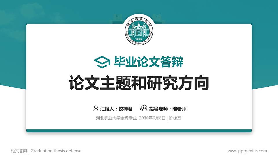 河北农业大学论文答辩标准PPT模板16:9格式PPT封面效果预览图