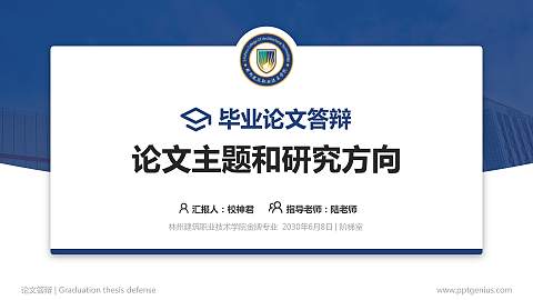 林州建筑职业技术学院论文答辩标准PPT模板