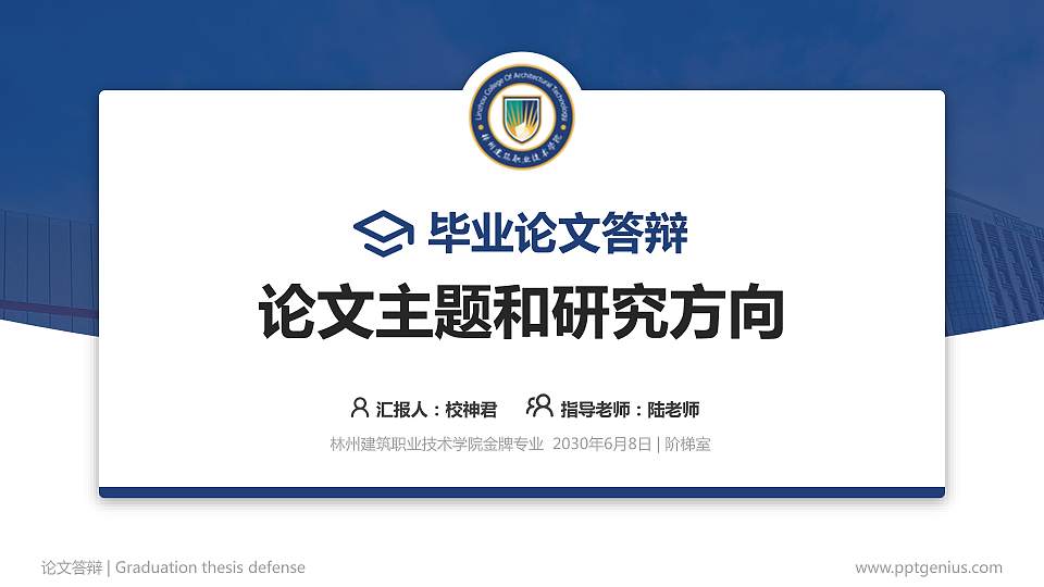 林州建筑职业技术学院论文答辩标准PPT模板16:9格式PPT封面效果预览图