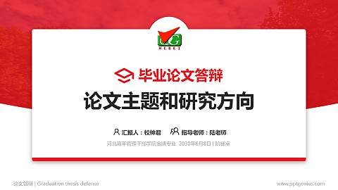河北青年管理干部学院论文答辩标准PPT模板
