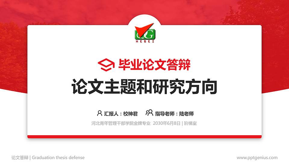 河北青年管理干部学院论文答辩标准PPT模板16:9格式PPT封面效果预览图