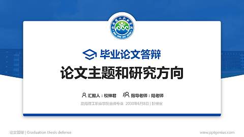 渤海理工职业学院论文答辩标准PPT模板