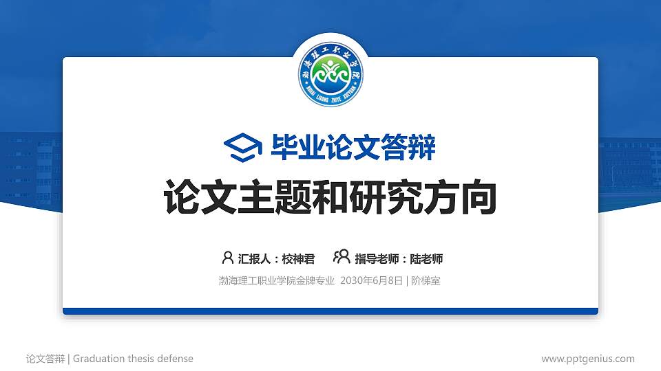 渤海理工职业学院论文答辩标准PPT模板16:9格式PPT封面效果预览图