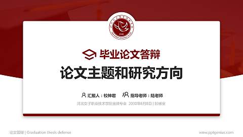 河北女子职业技术学院论文答辩标准PPT模板