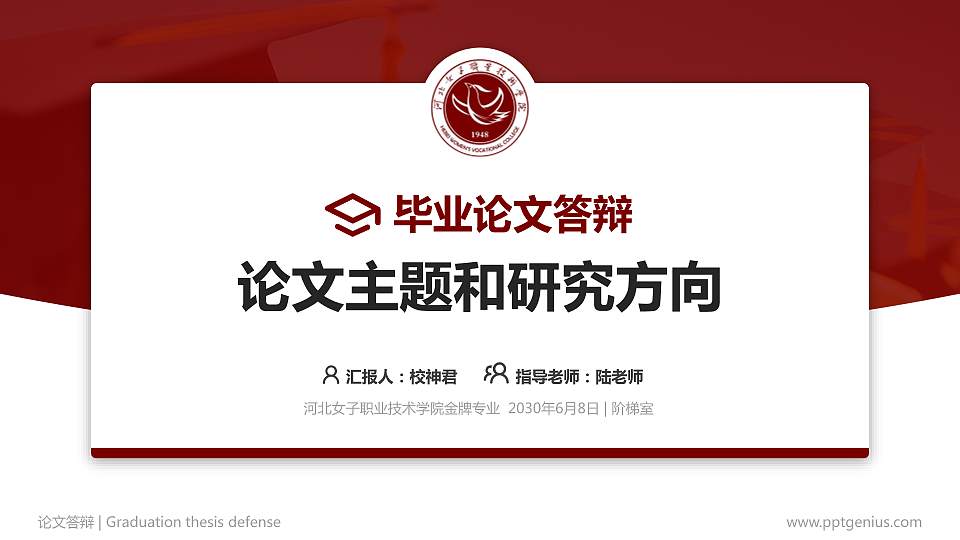 河北女子职业技术学院论文答辩标准PPT模板16:9格式PPT封面效果预览图