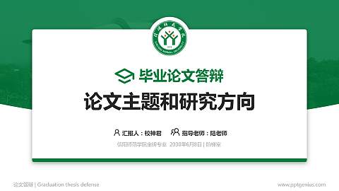 信阳师范学院论文答辩标准PPT模板