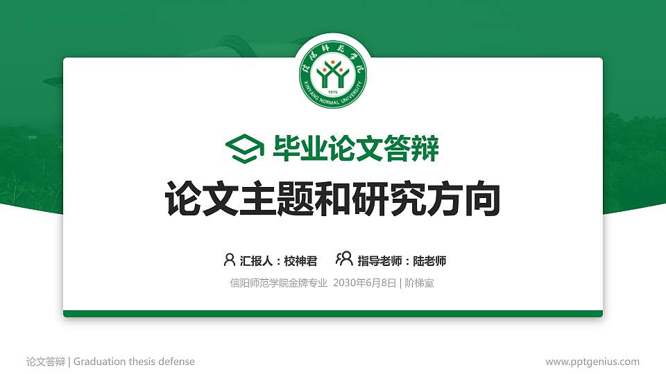 信阳师范学院论文答辩标准PPT模板16:9格式PPT封面效果预览图