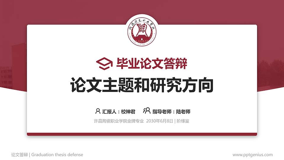 许昌陶瓷职业学院论文答辩标准PPT模板16:9格式PPT封面效果预览图