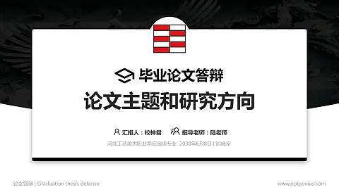 河北工艺美术职业学院论文答辩标准PPT模板