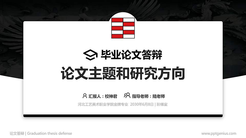 河北工艺美术职业学院论文答辩标准PPT模板16:9格式PPT封面效果预览图