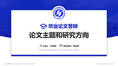 郑州职业技术学院论文答辩标准PPT模板