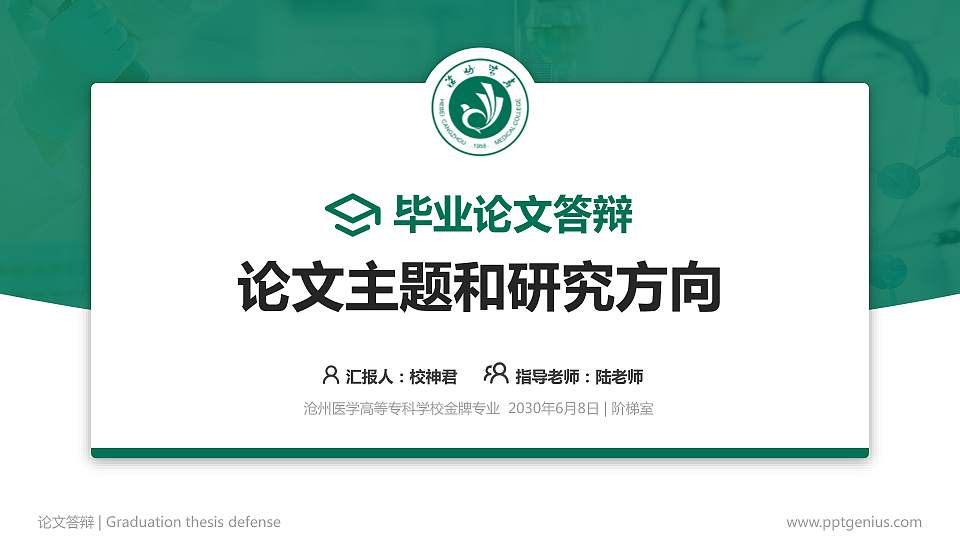 沧州医学高等专科学校论文答辩标准PPT模板16:9格式PPT封面效果预览图