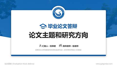 邯郸幼儿师范高等专科学校论文答辩标准PPT模板