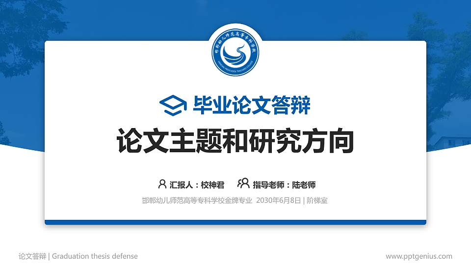 邯郸幼儿师范高等专科学校论文答辩标准PPT模板16:9格式PPT封面效果预览图
