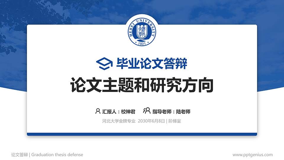 河北大学论文答辩标准PPT模板16:9格式PPT封面效果预览图