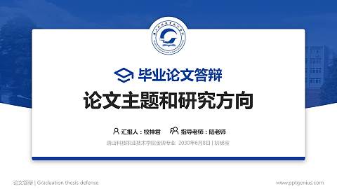 唐山科技职业技术学院论文答辩标准PPT模板
