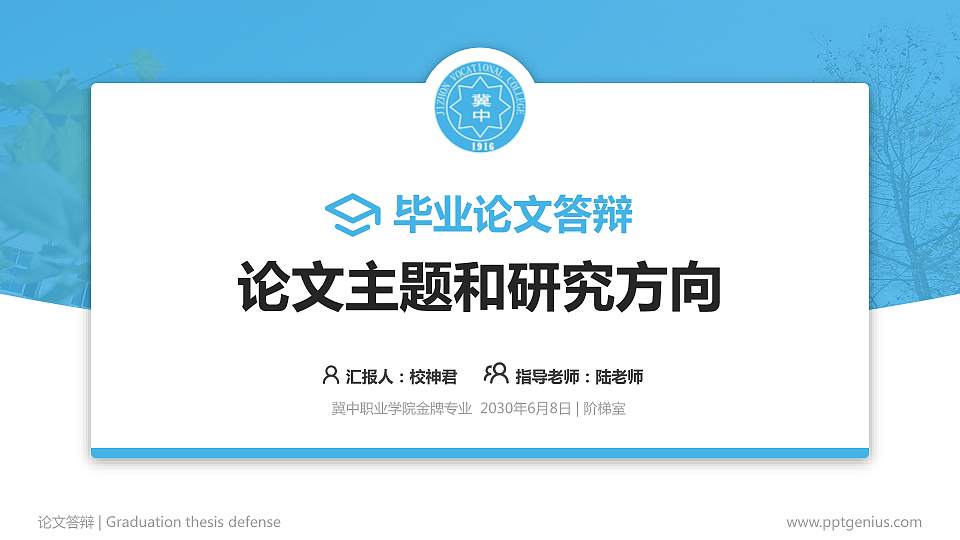 冀中职业学院论文答辩标准PPT模板16:9格式PPT封面效果预览图
