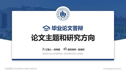 郑州轻工业大学论文答辩标准PPT模板