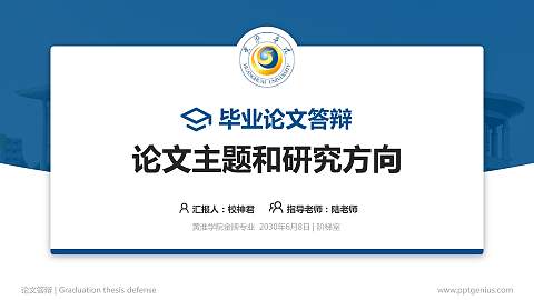 黄淮学院论文答辩标准PPT模板