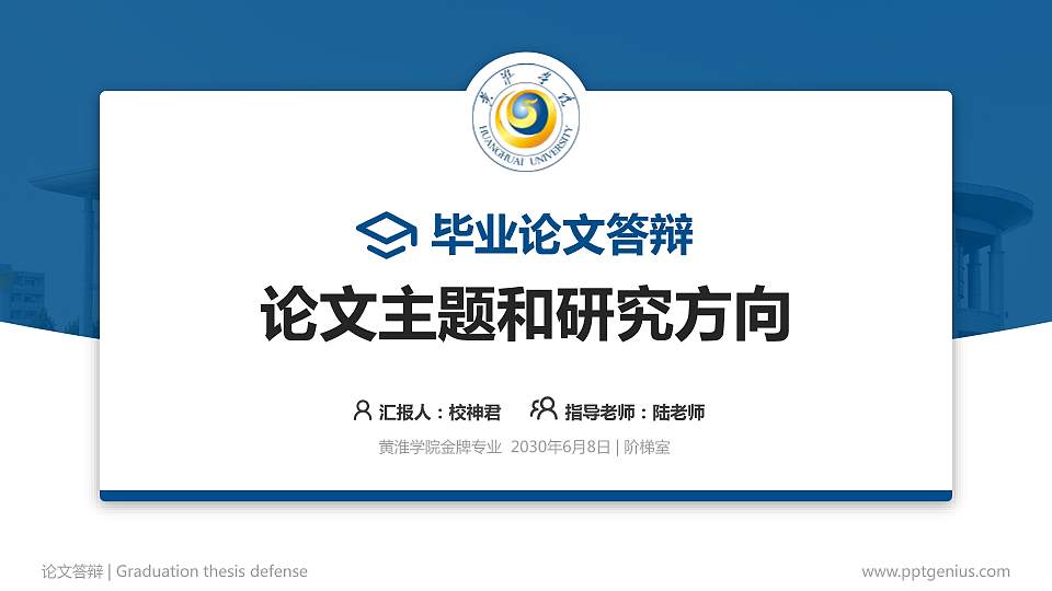 黄淮学院论文答辩标准PPT模板16:9格式PPT封面效果预览图