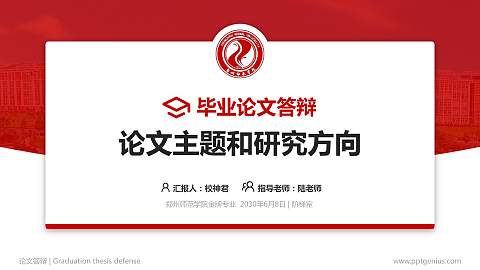 郑州师范学院论文答辩标准PPT模板