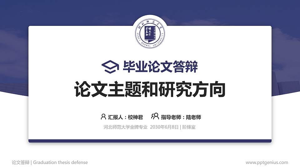 河北师范大学论文答辩标准PPT模板16:9格式PPT封面效果预览图