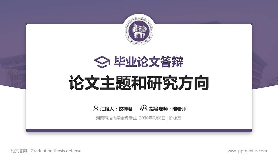 河南科技大学论文答辩标准PPT模板16:9格式PPT封面效果预览图