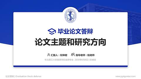 华北理工大学冀唐学院论文答辩标准PPT模板