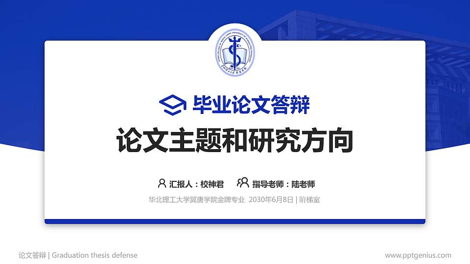华北理工大学冀唐学院论文答辩标准PPT模板16:9格式PPT封面效果预览图