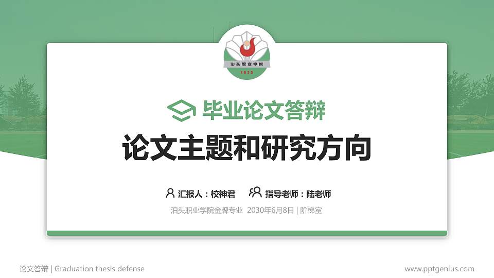 泊头职业学院论文答辩标准PPT模板16:9格式PPT封面效果预览图