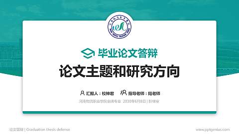 河南物流职业学院论文答辩标准PPT模板