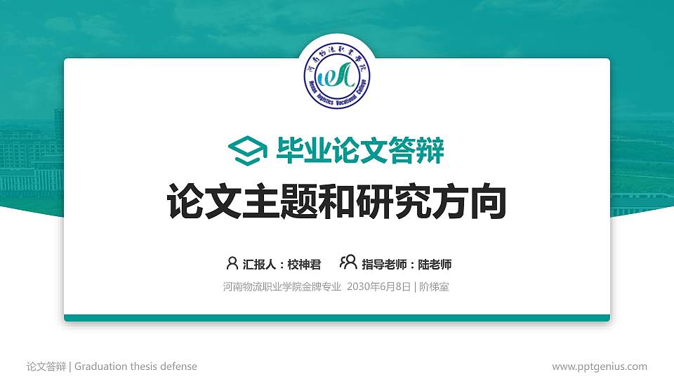 河南物流职业学院论文答辩标准PPT模板16:9格式PPT封面效果预览图