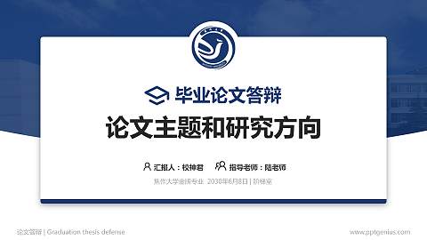 焦作大学论文答辩标准PPT模板