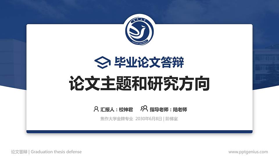 焦作大学论文答辩标准PPT模板16:9格式PPT封面效果预览图