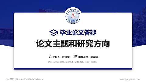 周口科技职业学院论文答辩标准PPT模板