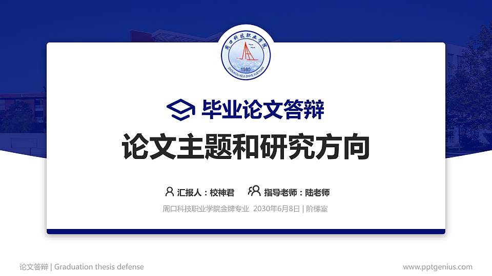 周口科技职业学院论文答辩标准PPT模板16:9格式PPT封面效果预览图