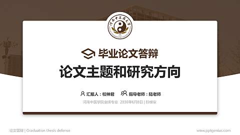 河南中医学院论文答辩标准PPT模板