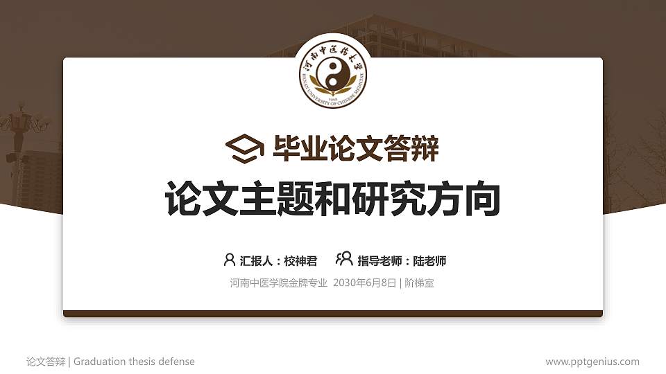 河南中医学院论文答辩标准PPT模板16:9格式PPT封面效果预览图