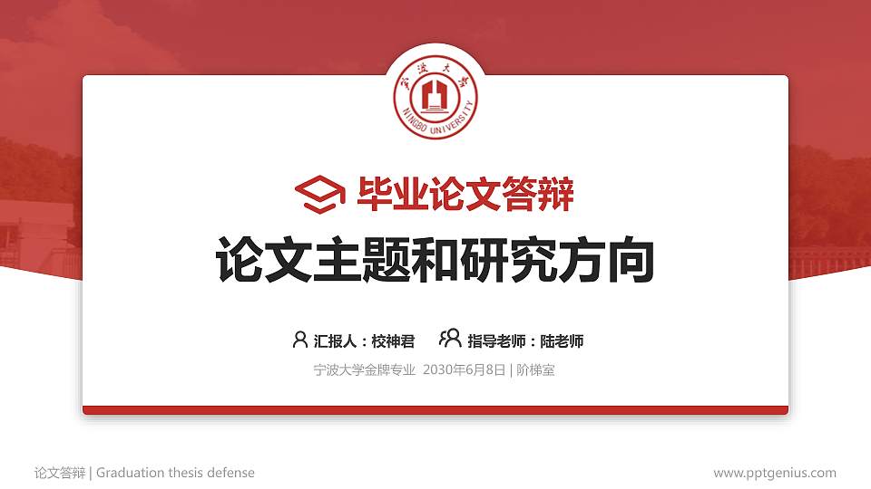 宁波大学论文答辩标准PPT模板16:9格式PPT封面效果预览图