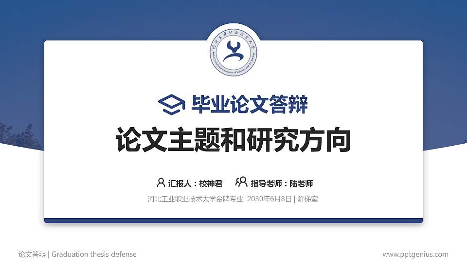 河北工业职业技术大学论文答辩标准PPT模板16:9格式PPT封面效果预览图
