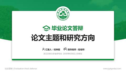 浙江农林大学论文答辩标准PPT模板