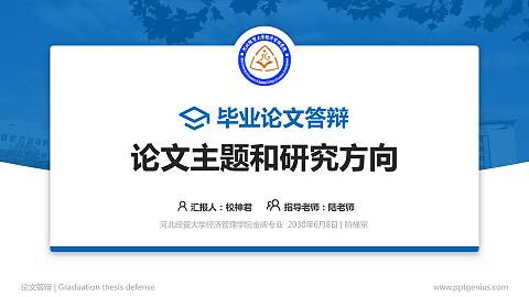 河北经贸大学经济管理学院论文答辩标准PPT模板